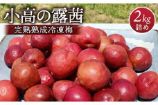 小高の露茜（完熟熟成冷凍梅）　2Kg詰め【67002】