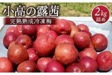 小高の露茜（完熟熟成冷凍梅）　2Kg詰め【67002】