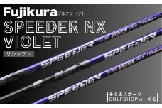 ゴルフクラブ リシャフト ドライバー用 シャフト フジクラ スピーダー NX バイオレット ｜ Fujikura 藤倉 ドライバー Speeder NX Violet そうまスポーツ 【50006】