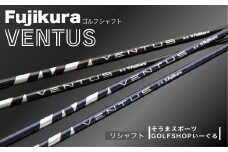 ゴルフクラブ リシャフト ドライバー用シャフト フジクラ ベンタス ｜VENTUS  Fujikura 藤倉 ドライバー そうまスポーツ 【50007】