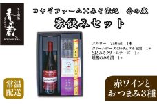コヤギファーム メルロー 香の蔵家飲みセット【12023】