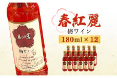 春紅麗（梅ワイン）180ml 12本セット【44013】