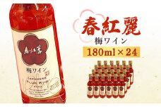 春紅麗（梅ワイン）180ml 24本セット【44014】