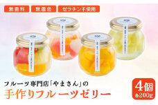 手作り フルーツゼリー 4個セット | ギフト 高級 贈答用 お中元 お歳暮 無香料 無着色 ゼラチン不使用 フルーツ専門店「 やまさん 」【71001】