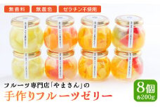 手作り フルーツゼリー 8個セット | ギフト 高級 贈答用 お中元 お歳暮 無香料 無着色 ゼラチン不使用 フルーツ専門店「やまさん」【71003】