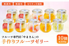 手作り フルーツゼリー 10個セット | ギフト 高級 贈答用 お中元 お歳暮 無香料 無着色 ゼラチン不使用 フルーツ専門店「 やまさん 」【71004】