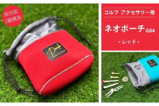 ゴルフ アクセサリー用 ネオポーチ レッド G04 | 小物入れ ゴルフ アウトドア 旅行 トレーニング ジム 【74249-001-04】