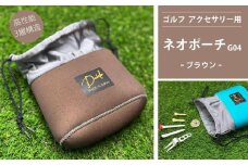 ゴルフ アクセサリー用 ネオポーチ ブラウン G04 | 小物入れ ゴルフ アウトドア 旅行 トレーニング ジム 【74249-001-02】