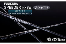 リシャフト SPEEDER NX FW  FUJIKURA フェアウェイウッド用シャフト ｜ シャフト スピーダー ゴルフクラブ ゴルフ  フジクラ 藤倉 フェアウェイ ウッド 【65259-001-01】