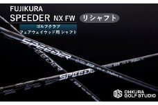 リシャフト SPEEDER NX FW  FUJIKURA フェアウェイウッド用シャフト ｜ シャフト スピーダー ゴルフクラブ ゴルフ  フジクラ 藤倉 フェアウェイ ウッド  大蔵ゴルフスタジオ OGS 福島 南相馬【65259-001-01】
