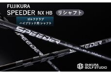 リシャフト SPEEDER NX HB  FUJIKURA ハイブリッド用シャフト ｜ シャフト スピーダー ゴルフクラブ ゴルフ  フジクラ 藤倉 ハイブリッド 【65259-001-02】