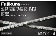 ゴルフクラブ リシャフト フジクラ スピーダー NX フェアウェイウッド シャフト  Fujikura 藤倉 ドライバー Speeder NX FW そうまスポーツ 【54702-001】
