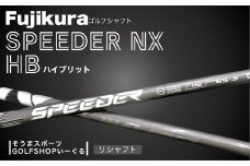 ゴルフクラブ リシャフト フジクラ スピーダー NX ハイブリッド シャフト ｜ Fujikura 藤倉 ドライバー Speeder NX HB そうまスポーツ 【54702-002】