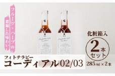 フィトテラピー コーディアル 02/03 2本セット 285ml × 2本  化粧箱入 | 贈答用 ハーブ ヴァンルージュ エキナセア オレンジフラワー ラズベリーリーフ ローズズ やまさん  【133715-001-06】