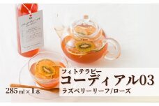 フィトテラピー コーディアル 03 285ml×1本 | ハーブ ヴァンルージュ ラズベリーリーフ ローズ やまさん  【133715-001-03】