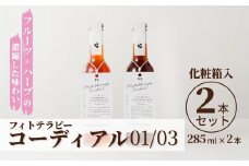 フィトテラピー コーディアル 01/03 2本セット 285ml × 2本  化粧箱入 | 贈答用 ハーブ ヴァンルージュ エルダーフラワー リンデン  ラズベリーリーフ ローズ やまさん  【133715-001-05】