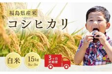 【先行予約】 【定期便】コシヒカリ 白米 15㎏ (5㎏×3回) ｜ 福島 福島県産 福島産 精米 令和7年産  令和7年産米 武田ファーム サムランド【149448-001-03】