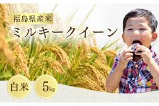 【先行予約】 ミルキークイーン 白米 5㎏ ｜ 福島 福島県産 福島産 精米 令和7年産  令和7年産米 武田ファーム サムランド【149448-002-01】