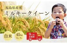 【先行予約】 【定期便】ミルキークイーン 白米 45㎏ (5㎏×9回) ｜ 福島 福島県産 福島産 精米 令和7年産  令和7年産米 武田ファーム サムランド【149448-002-05】