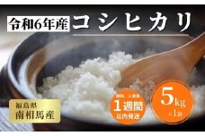【令和６年産】 福島県産 コシヒカリ 白米 5kg × 1袋 ｜ こしひかり 福島 福島産 精米 南相馬産  令和6年産米 星忠雄商店 星米店