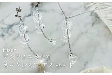 アンフィニ クリア ネックレス/ピアスセット