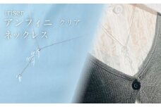 アンフィニ クリア ネックレス