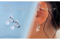 iriser (イリゼ) ハートフリット イヤリング