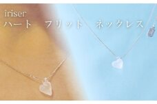 iriser (イリゼ) ハートフリット ネックレス