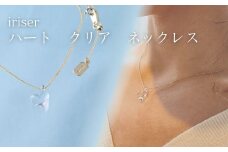 iriser (イリゼ) ハートクリア ネックレス