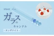 iriser（イリゼ）ガラスのキャンドル 12 タンザナイト