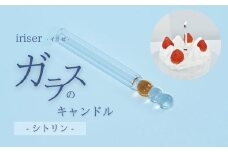 iriser（イリゼ）ガラスのキャンドル 11 シトリン