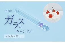 iriser（イリゼ）ガラスのキャンドル 10 トルマリン