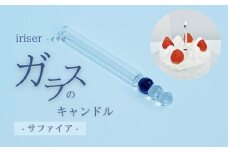 iriser（イリゼ）ガラスのキャンドル 9 サファイア