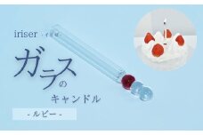 iriser（イリゼ）ガラスのキャンドル 7 ルビー