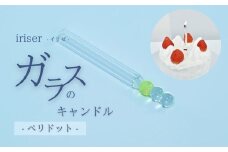 iriser（イリゼ）ガラスのキャンドル ペリドット | ガラス キャンドルギフト プレゼント お祝い 雑貨 