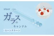 iriser（イリゼ）ガラスのキャンドル 6 ムーンストーン