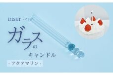 iriser（イリゼ）ガラスのキャンドル 3 アクアマリン