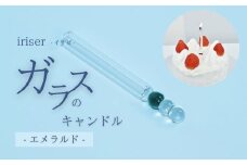 iriser（イリゼ）ガラスのキャンドル エメラルド | ガラス キャンドルギフト プレゼント お祝い 雑貨 