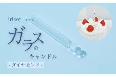 iriser（イリゼ）ガラスのキャンドル 4 ダイヤモンド