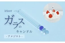 iriser（イリゼ）ガラスのキャンドル 2 アメジスト