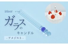 iriser（イリゼ）ガラスのキャンドル アメジスト | ガラス キャンドルギフト プレゼント お祝い 雑貨 