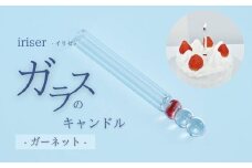 iriser（イリゼ）ガラスのキャンドル 1 ガーネット