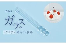 iriser（イリゼ）ガラスのキャンドル 0