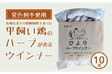 無塩せき ひよりハーブウインナー 1.5kg (150g×10袋) |  着色料不使用 ウィンナー ソーセージ ウインナー 平飼い ハーブウインナー