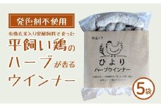 無塩せき ひよりハーブウインナー 750g (150g×5袋) | 着色料不使用 ウィンナー ソーセージ ウインナー 平飼い ハーブウインナー【121237-003-01】