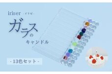 iriser（イリゼ）ガラスのキャンドル 13色セット | ガラス キャンドルギフト プレゼント お祝い 雑貨 