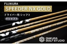 リシャフト SPEEDER NX GOLD ドライバー用シャフト リシャフト | ゴルフ ゴルフクラブ カーボン 国産 福島 南相馬 フジクラ FUJIKURA OGS 大蔵ゴルフスタジオ