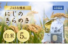 有機JAS米 令和7年産 新米 にじのきらめき 白米 5kg | JAS有機米 有機栽培 お米 米 こめ コメ 福島産 福島県産 南相馬 みさき未来