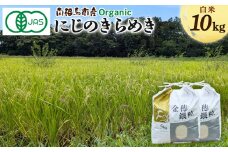 【先行予約】 有機米にじのきらめき 白米 10kg 有機的栽培 令和7年産 JAS認証 | 有機 有機米 精米 お米 米 福島産 福島県産 南相馬 みさき未来