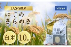 有機JAS米 令和7年産 新米 にじのきらめき 白米 10kg | JAS有機米 有機栽培 お米 米 こめ コメ 福島産 福島県産 南相馬 みさき未来